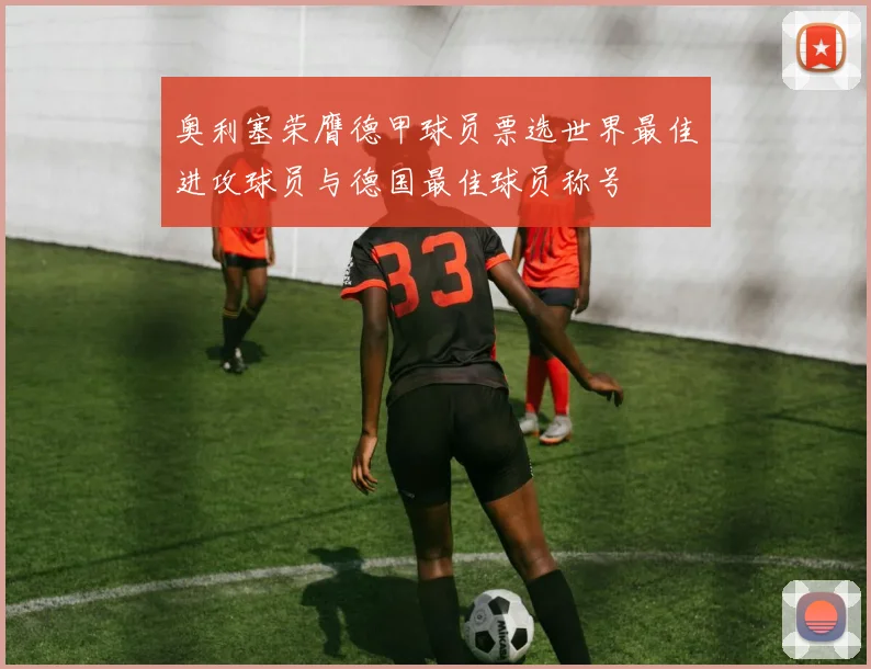 奥利塞荣膺德甲球员票选世界最佳进攻球员与德国最佳球员称号