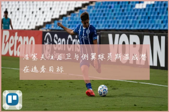 活塞关注后卫与侧翼球员斯温成潜在选秀目标