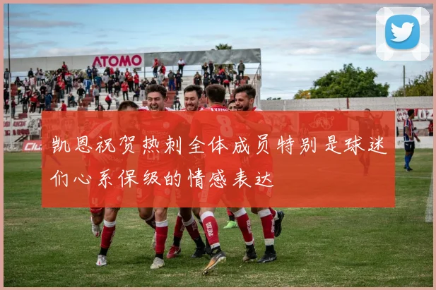 凯恩祝贺热刺全体成员特别是球迷们心系保级的情感表达