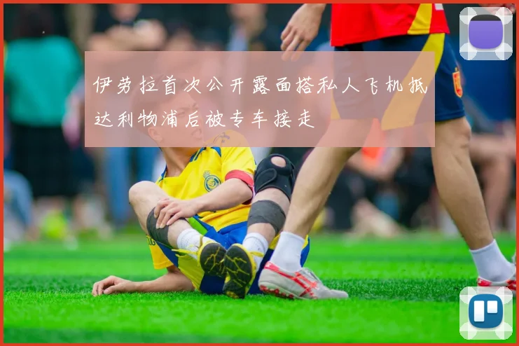 伊劳拉首次公开露面搭私人飞机抵达利物浦后被专车接走