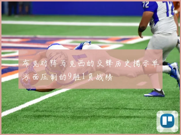 布克对阵马克西的交锋历史揭示单方面压制的9胜1负战绩