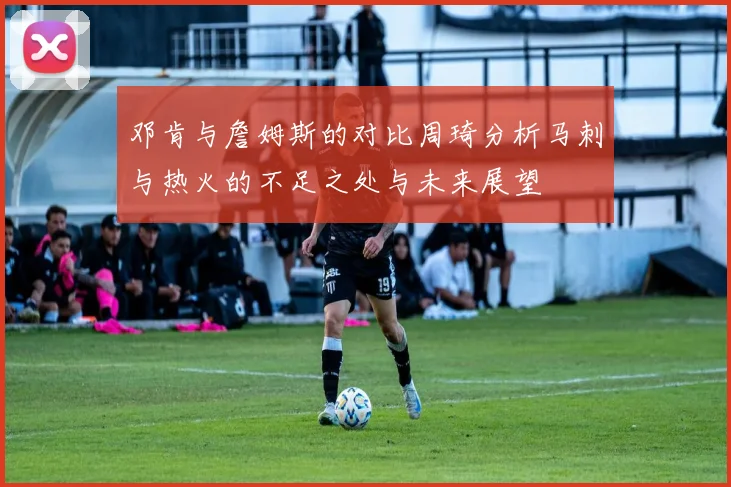 邓肯与詹姆斯的对比周琦分析马刺与热火的不足之处与未来展望