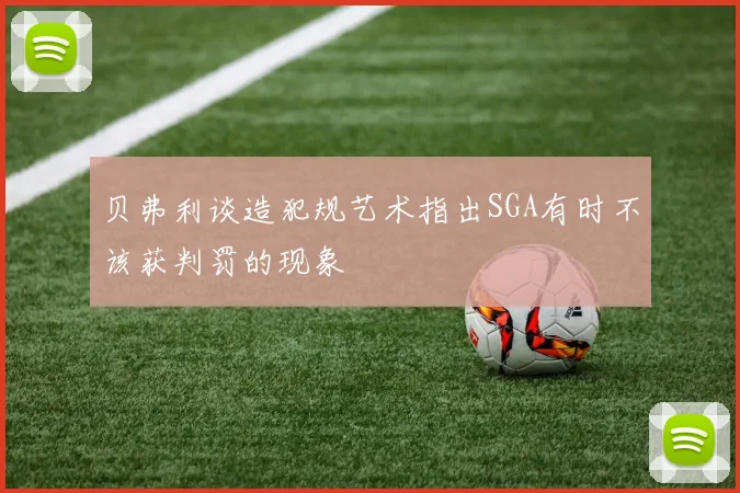 贝弗利谈造犯规艺术指出SGA有时不该获判罚的现象