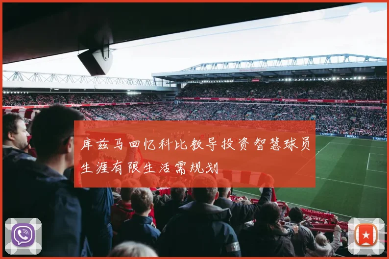 库兹马回忆科比教导投资智慧球员生涯有限生活需规划