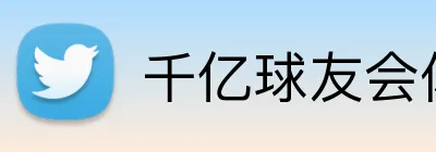 千亿球友会体育 logo